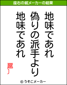 扈〕の座右の銘メーカー結果