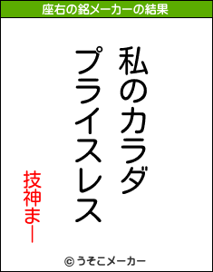 技神まーの座右の銘メーカー結果