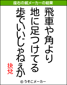 抉兌の座右の銘メーカー結果