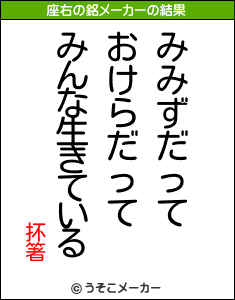 抔箸の座右の銘メーカー結果