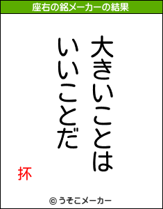 抔の座右の銘メーカー結果