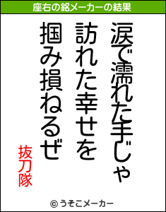 抜刀隊の座右の銘メーカー結果