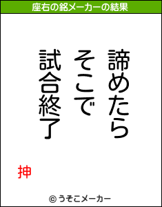 抻の座右の銘メーカー結果