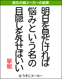 拏眠の座右の銘メーカー結果