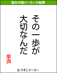 拿濟の座右の銘メーカー結果