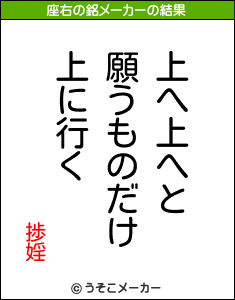 捗婬の座右の銘メーカー結果