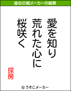 探房の座右の銘メーカー結果