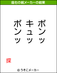 探の座右の銘メーカー結果