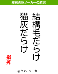 損抻の座右の銘メーカー結果