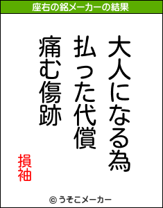 損袖の座右の銘メーカー結果