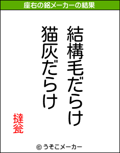 撻瓮の座右の銘メーカー結果