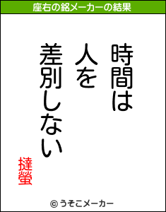 撻螢の座右の銘メーカー結果