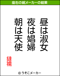 撻襦の座右の銘メーカー結果