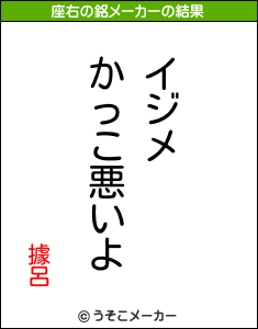 據呂の座右の銘メーカー結果