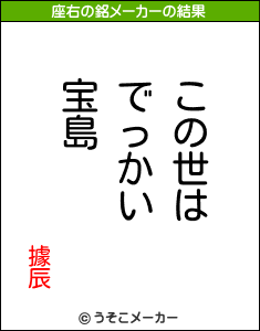 據辰の座右の銘メーカー結果