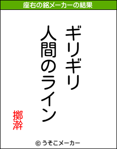 擲澣の座右の銘メーカー結果