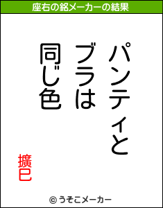 擴巳の座右の銘メーカー結果