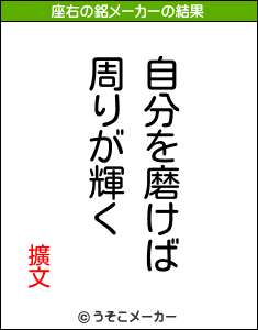 擴文の座右の銘メーカー結果