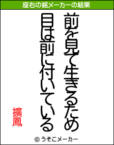 擴鳳の座右の銘メーカー結果