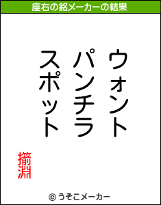 擶淵の座右の銘メーカー結果