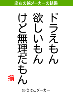 擶の座右の銘メーカー結果