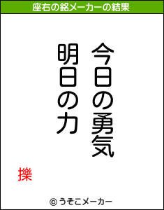 擽の座右の銘メーカー結果