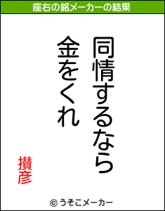 攅彦の座右の銘メーカー結果