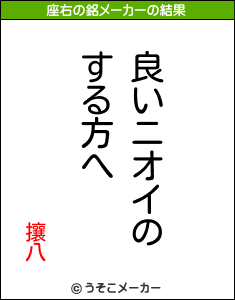 攘八の座右の銘メーカー結果