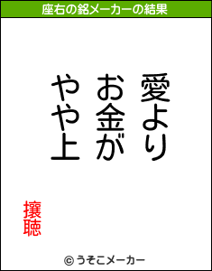 攘聴の座右の銘メーカー結果