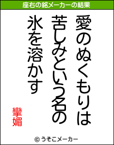 攣媚の座右の銘メーカー結果