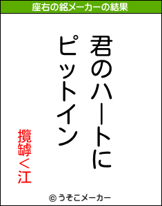 攬罅＜江の座右の銘メーカー結果