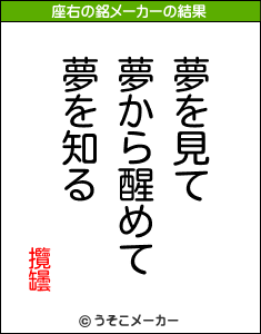 攬罎の座右の銘メーカー結果