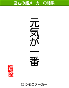 攬隆の座右の銘メーカー結果