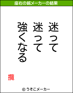 攬の座右の銘メーカー結果