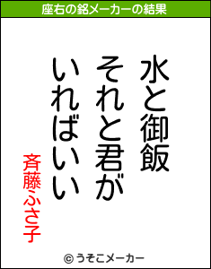 斉藤ふさ子の座右の銘メーカー結果