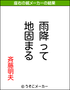 斉藤明夫の座右の銘メーカー結果