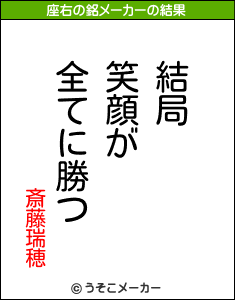 斎藤瑞穂の座右の銘メーカー結果