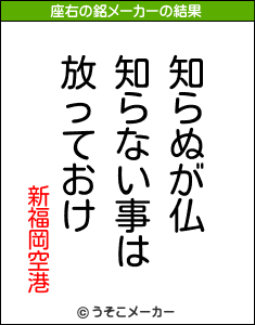 新福岡空港の座右の銘メーカー結果