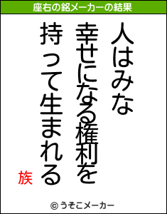 族の座右の銘メーカー結果