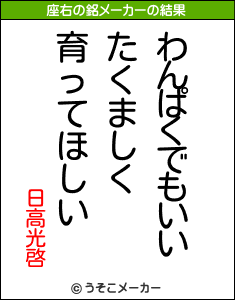 日高光啓の座右の銘は わんぱくでもいいたくましく育ってほしい