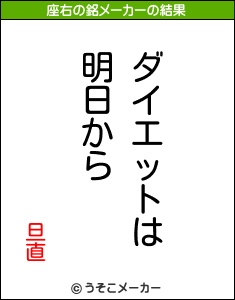 旦直の座右の銘メーカー結果