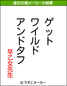 早乙女先生の座右の銘メーカー結果