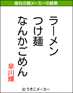 早川輝の座右の銘メーカー結果