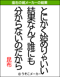 昆布の座右の銘メーカー結果