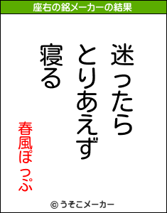 春風ぽっぷの座右の銘メーカー結果