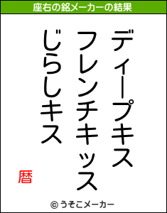 暦の座右の銘メーカー結果