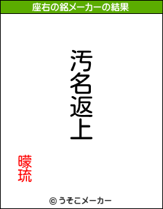 曚琉の座右の銘メーカー結果