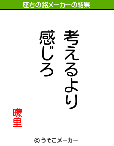 曚里の座右の銘メーカー結果