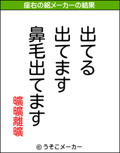 曠曠離曠の座右の銘メーカー結果