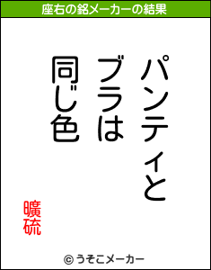 曠硫の座右の銘メーカー結果